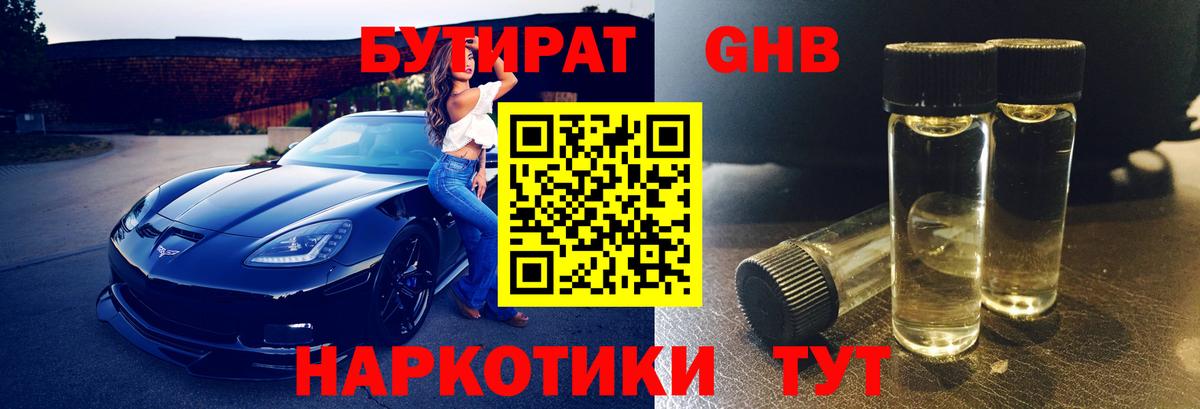 БУТИРАТ 1.4BDO Кубинка